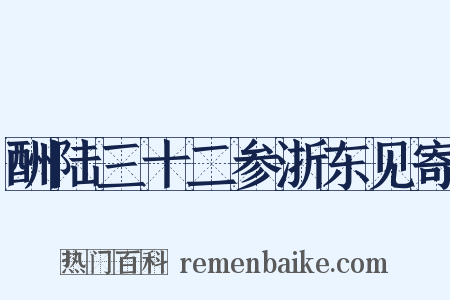酬陆三十二参浙东见寄是什么意思的图片